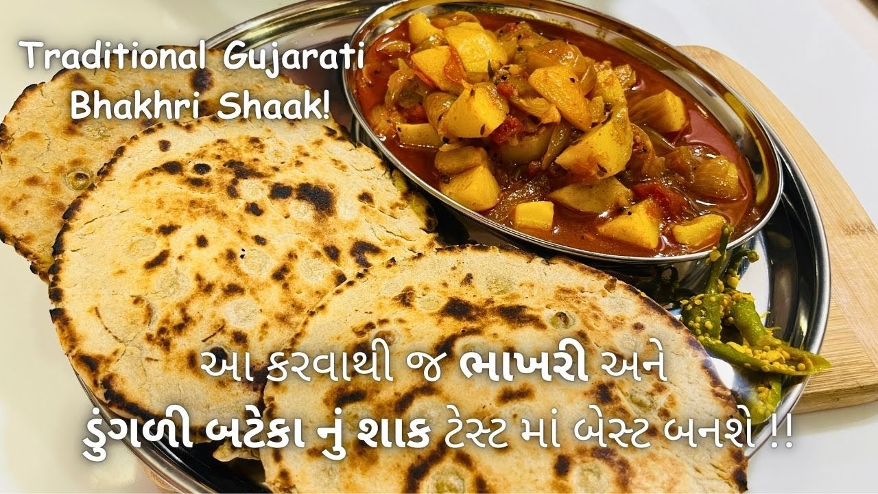 Traditional Gujarati Bhakhri - Dungli Bateka Nu Shaak Recipe - ભાખરી અને ડુંગળી બટેકાનું શાક - Food