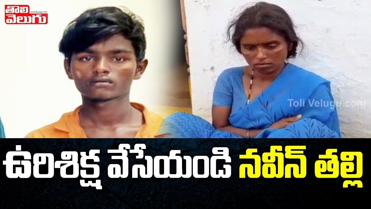 ఉరిశిక్ష వేసేయండి | Accused Naveen Mother Reacts on Priyanka Reddy Incident | Tolivelugu TV