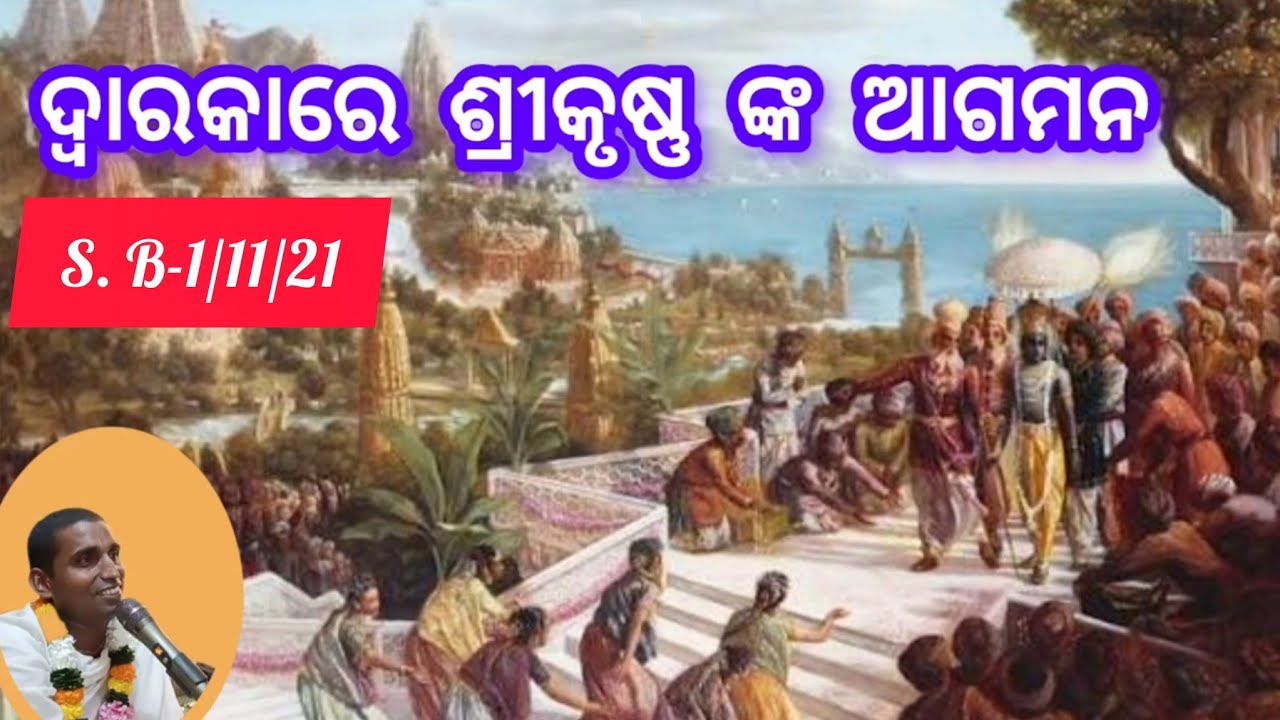 ଦ୍ଵାରକାରେ କୃଷ୍ଣ  || bhakti katha