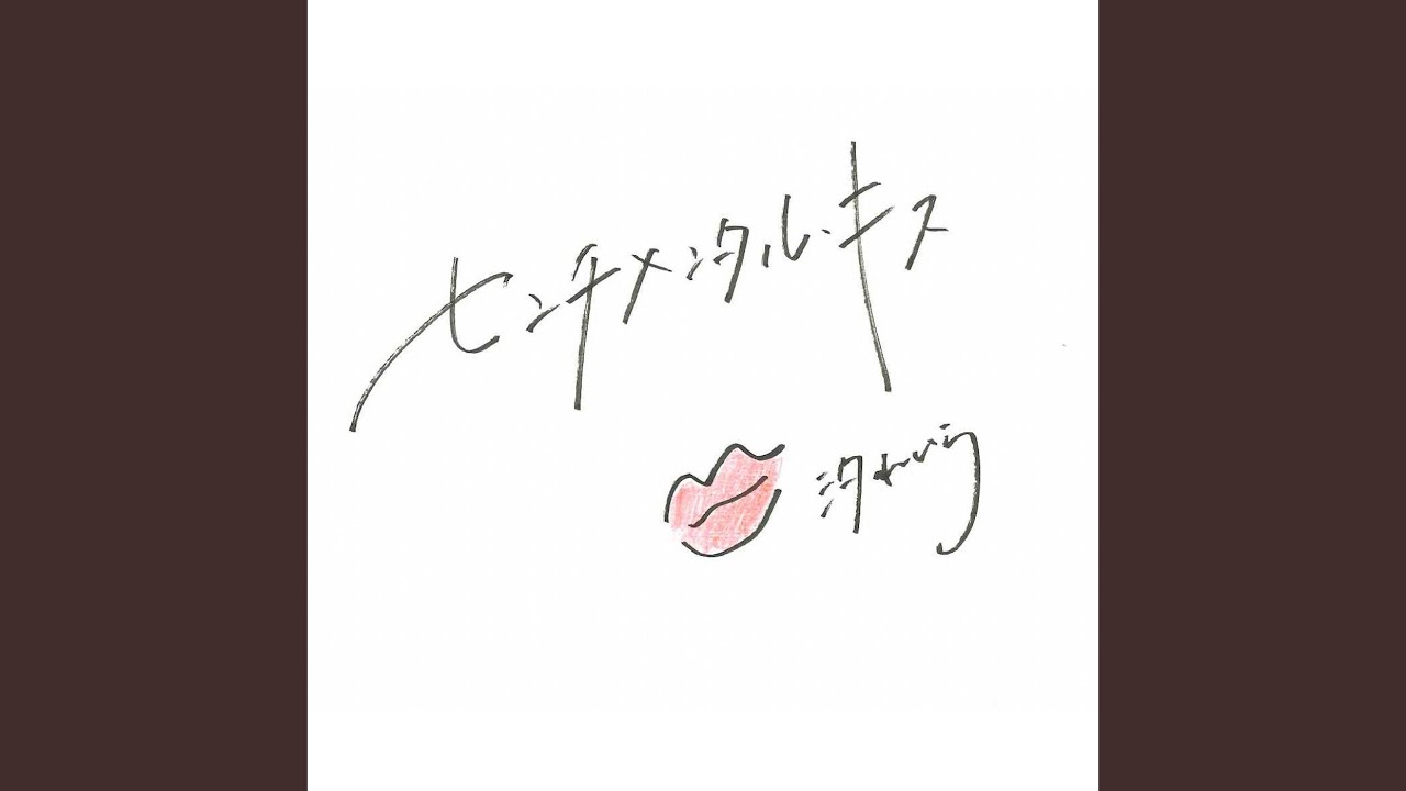センチメンタル・キス (Acoustic ver.)