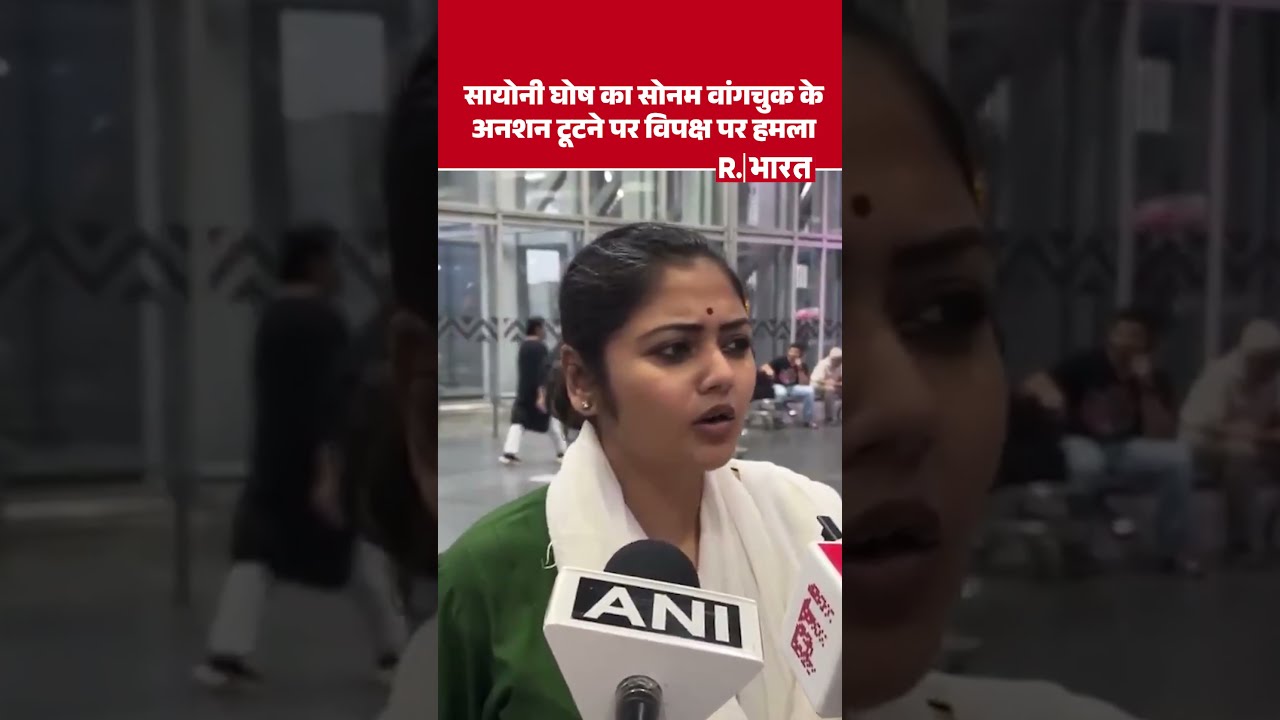 Kolkata: बागी TMC MP Saayoni Ghosh ने Sonam Wangchuk की भूख हड़ताल टूटने पर विपक्ष पर साधा निशाना