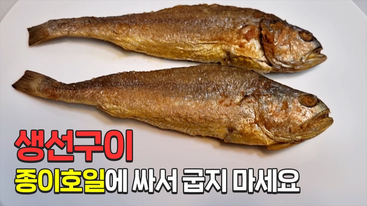 생선 비린내 풍기지 않고 굽는 방법 알려드립니다