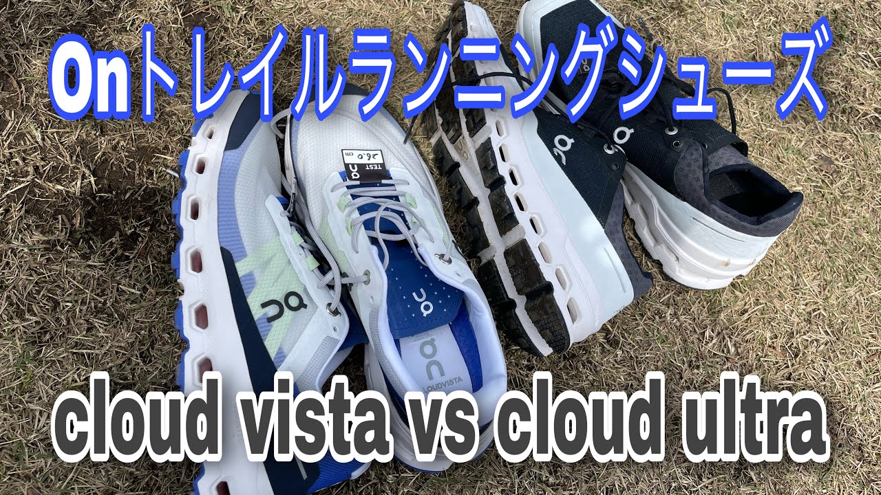 【トレイルランニングシューズ】On「Cloud vista」vs「Cloud ultra」