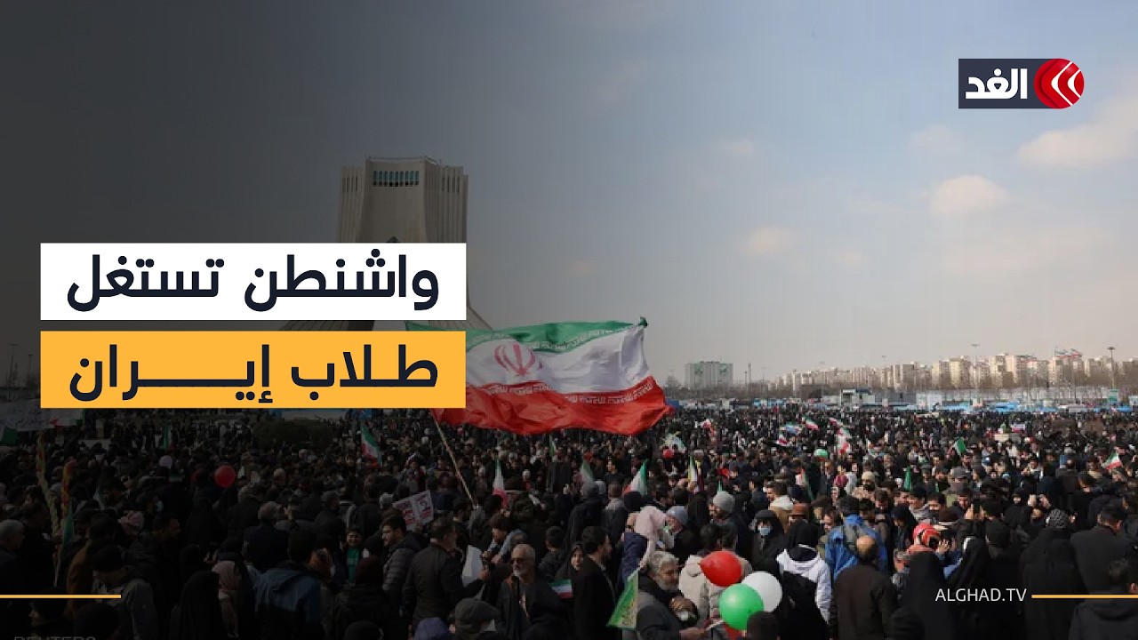 هتافات ضد المرشد وتنازلات نووية مفاجئة.. ماذا يجري داخل إيران وما خطة أميركا؟