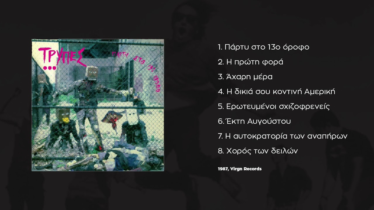Tρύπες - H δικιά σου κοντινή Αμερική | Tripes - H dikia sou kontini Ameriki (1987)