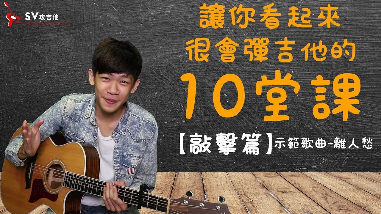 讓你看起來很會彈吉他的十堂課 #1 (敲擊篇) 李袁傑-離人愁  內含吉他譜 (非SV攻吉他官方頻道)