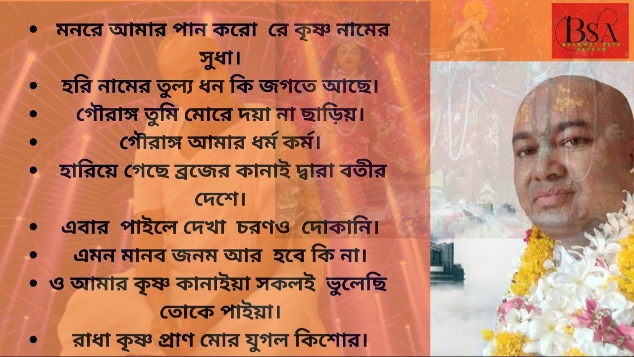 Non Stop Best Bhajans of Radha Gobinda(Gopal Babaji)শ্রী শ্রী ১০৮ শ্রীমদ বৃন্দাবন দাস বাবাজী মহারাজ