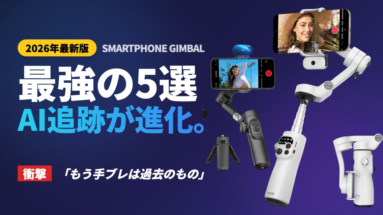 スマホ動画が別次元に…AI追跡スマホジンバルTOP5【2026年最新】