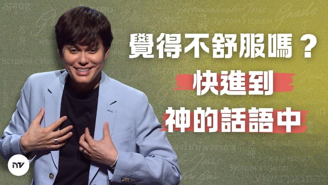 神話語的醫治大能 | 平約瑟 (Joseph Prince) | 新造視頻