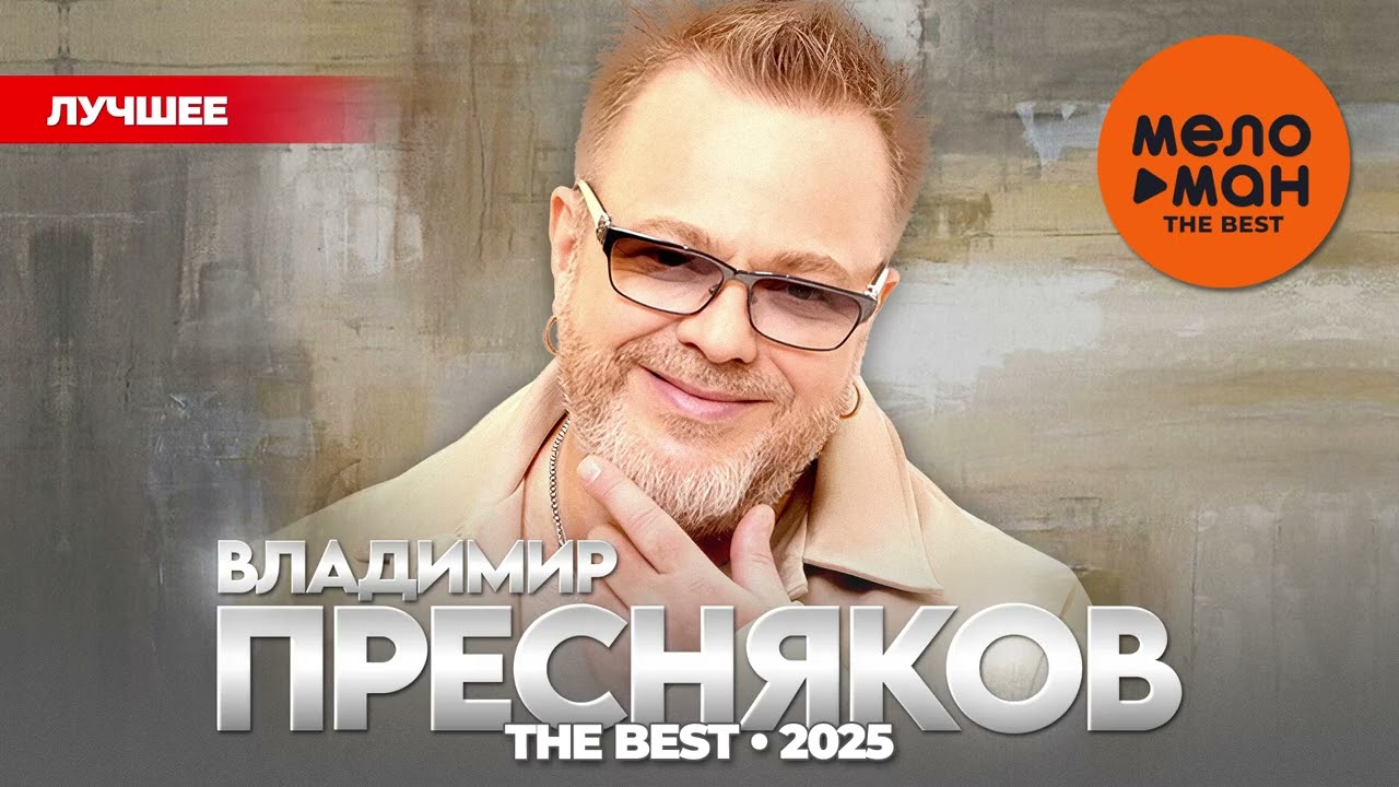 ВЛАДИМИР ПРЕСНЯКОВ - THE BEST - ЛУЧШЕЕ 2025 @MELOMAN-THE-BEST-UMG