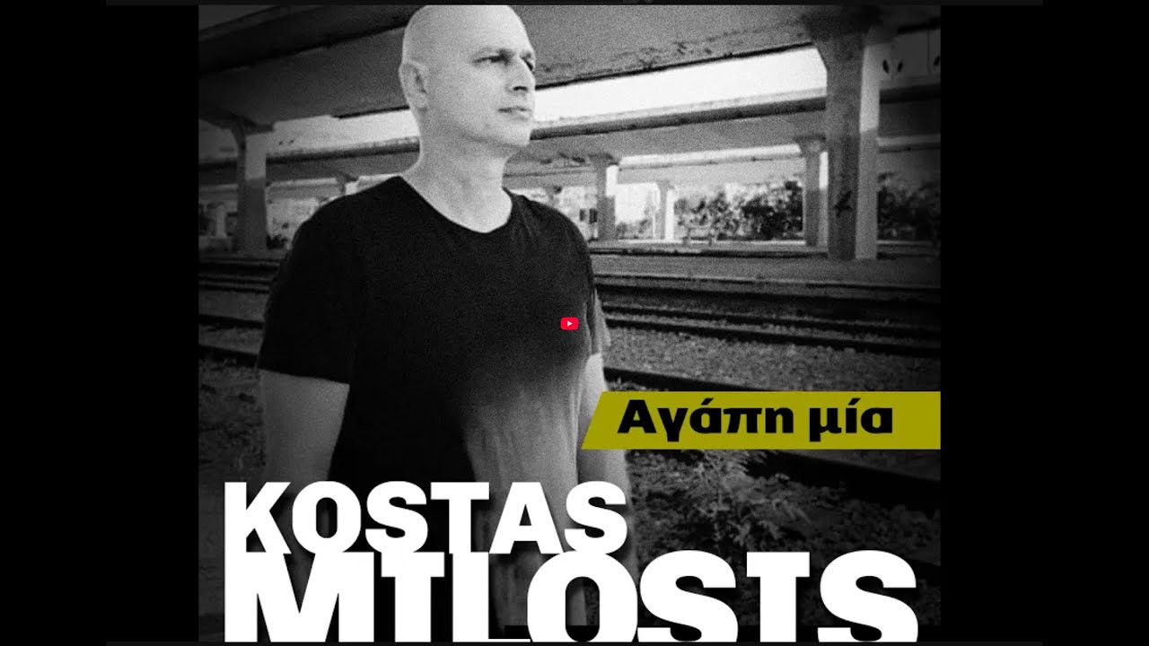 &Alpha;&gamma;ά&pi;&eta; &Mu;ί&alpha; - &Kappa;ώ&sigma;&tau;&alpha;&sigmaf; &Mu;&upsilon;&lambda;ώ&sigma;&eta;&sigmaf;