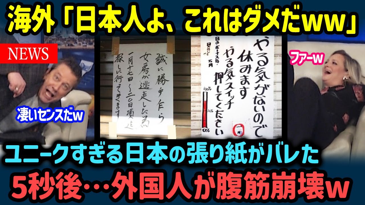 【海外の反応】「日本人の発想はクレイジーだww」外国人が見つけた、たった１枚の張り紙が海外で話題に→ 日本人ならではのユーモアに全世界が腹筋崩壊！？【世界の反応NeWS】