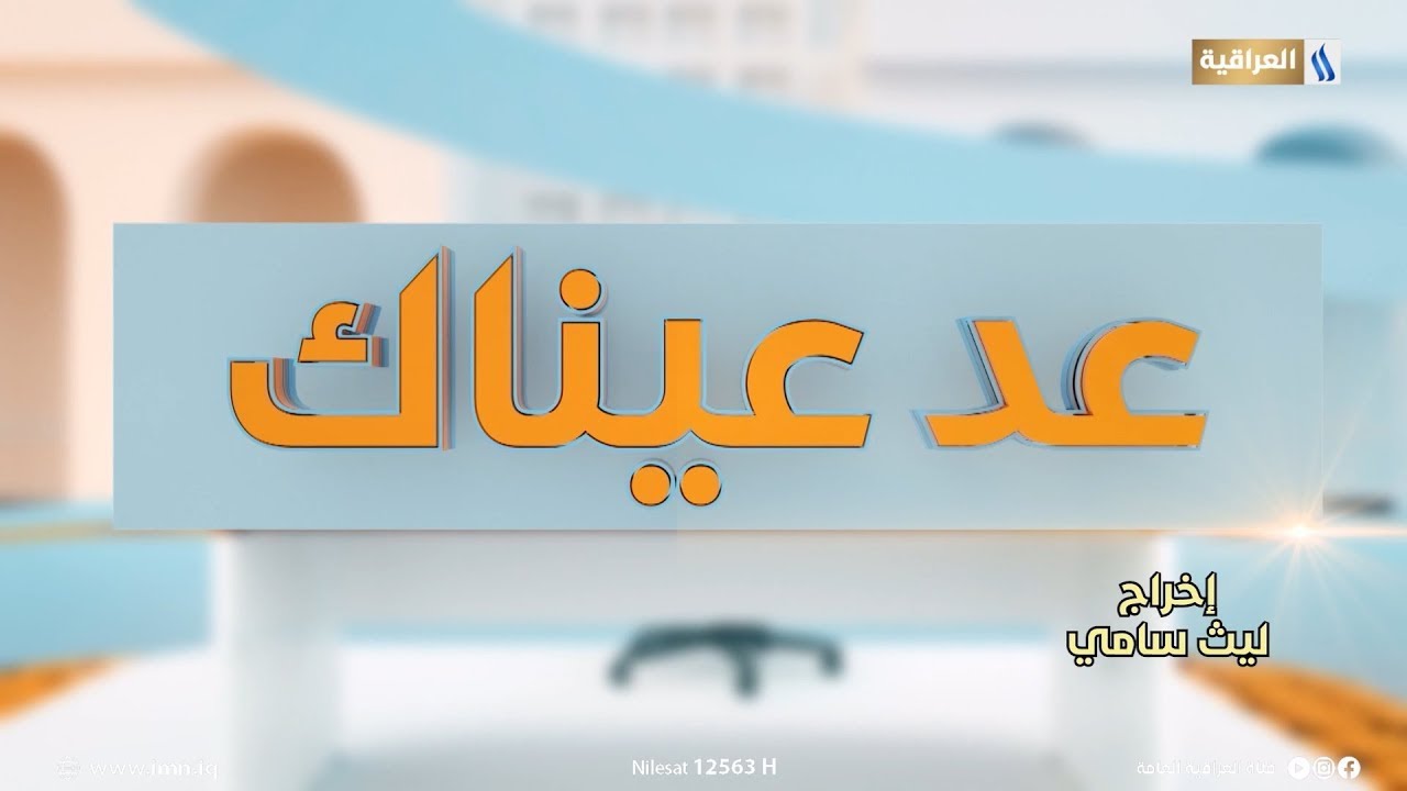 عد عيناك  مع حلا عبد الهادي | دائرة رعاية القاصرين الكرخ