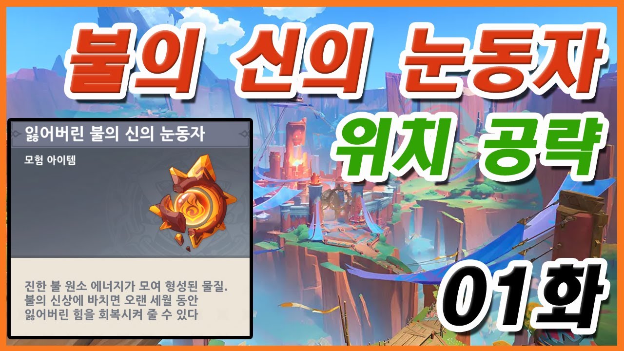 [원신] 불의 신의 눈동자 위치공략 01화 (5.0버전)