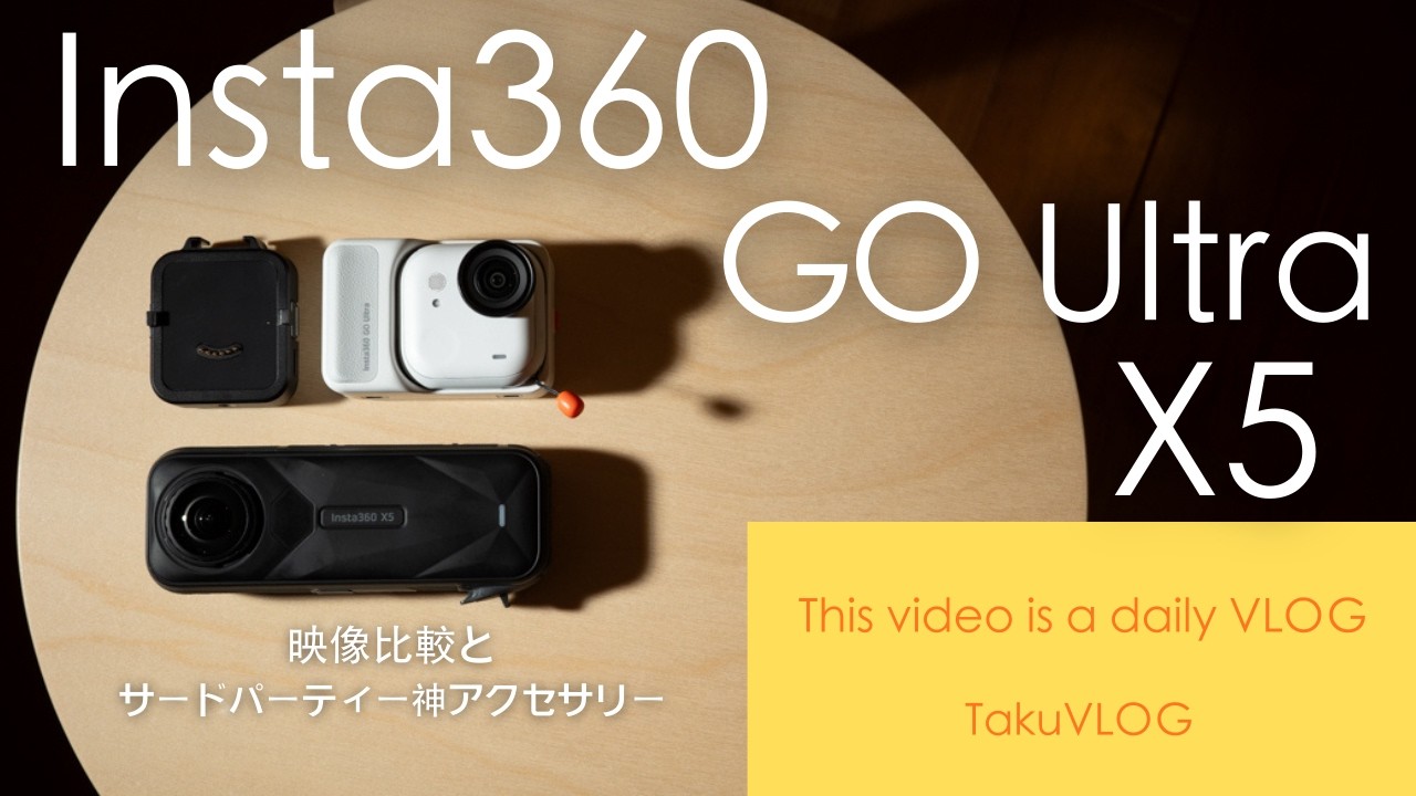 「神アクセサリー到着！」insta360 X5とGO Ultraの映像比較とGO Ultraのサードパーティー神アクセサリー紹介！！
