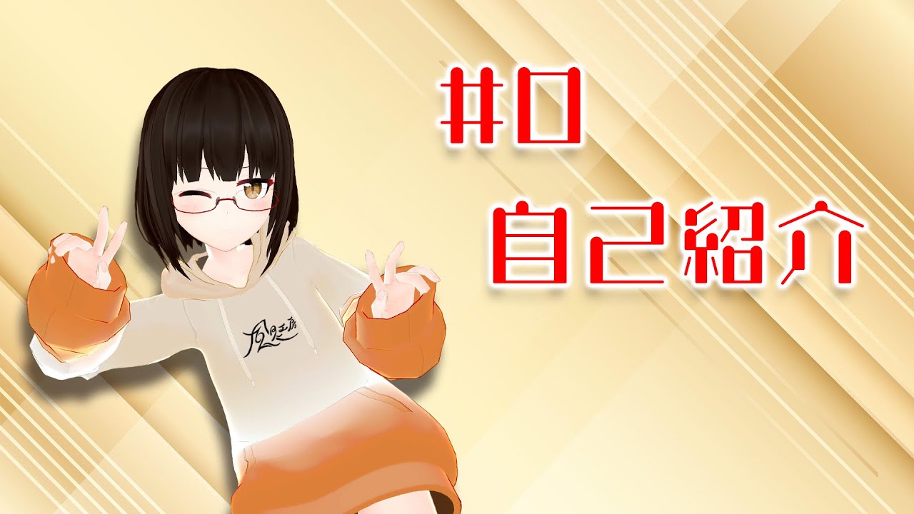 【#0 自己紹介】はじめまして、風見 鼎です！