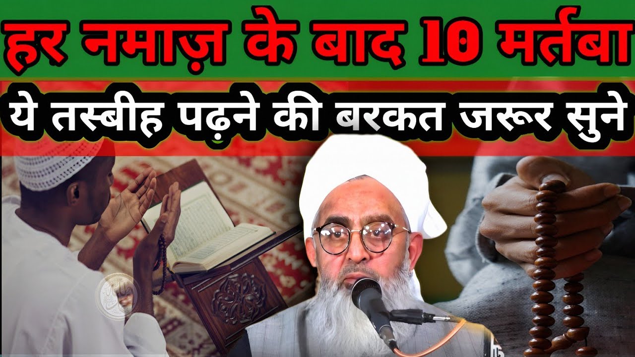 Har Namaz Ke Baad Ye Tasbeeh 10 Martaba Padho Fir Kya Hoga Suno | Moulana Shakir noorie