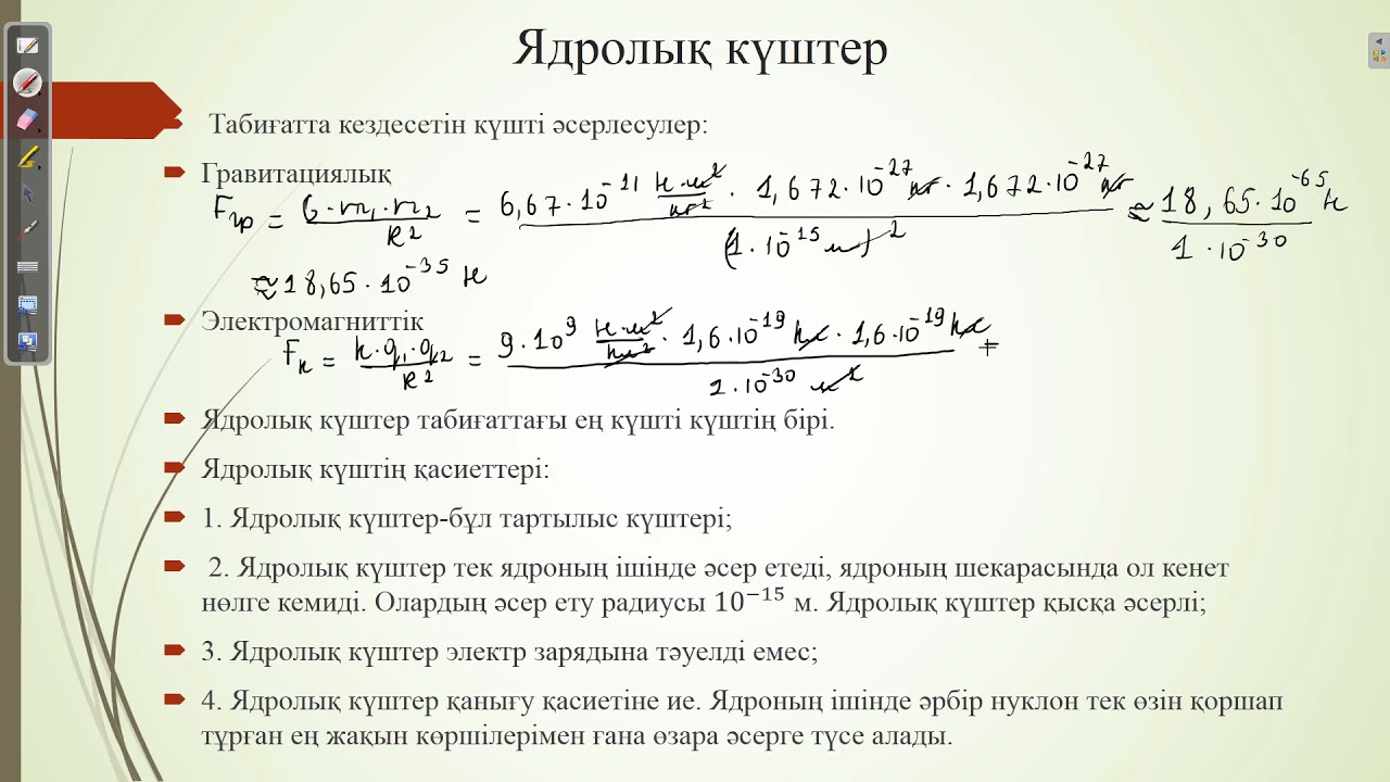 Ядролық өзара әрекеттесулер  Ядролық күштер