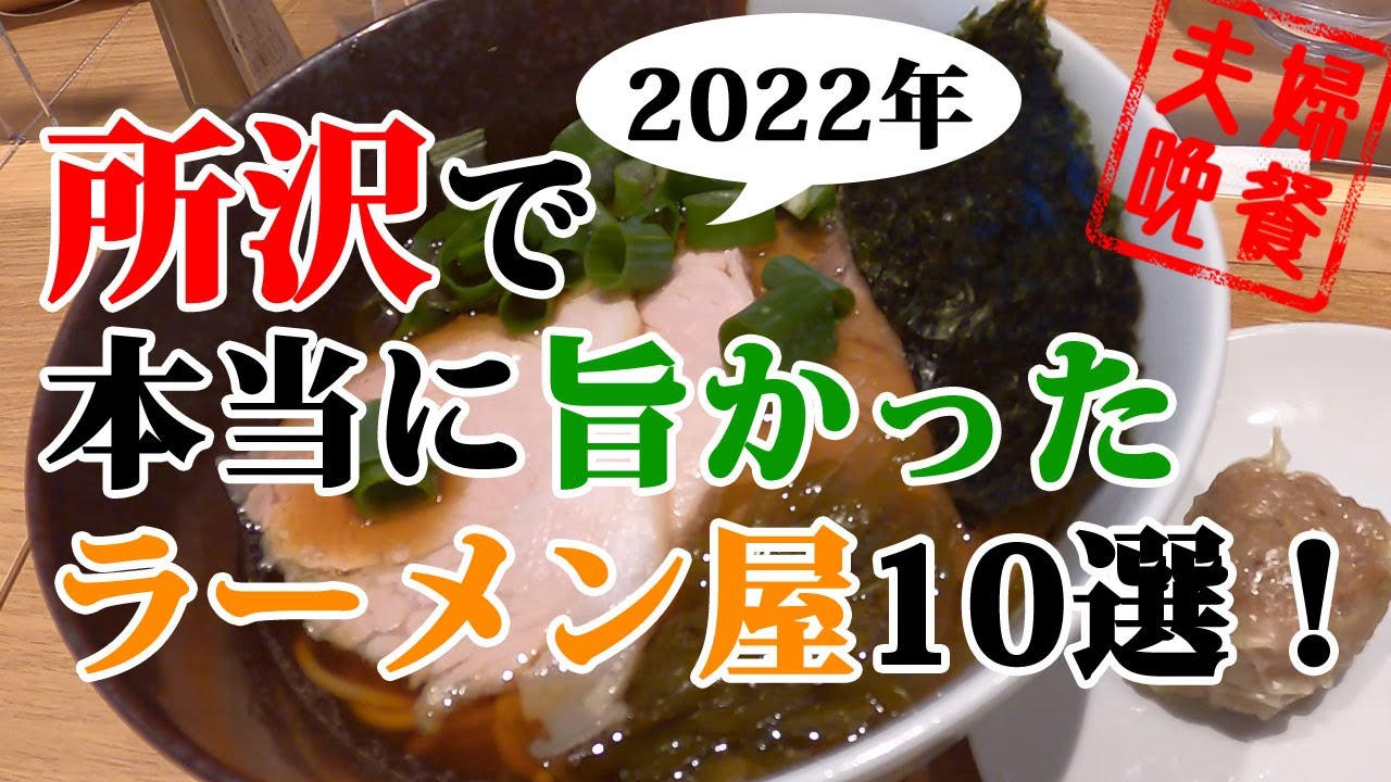 所沢で実際に行ってみて本当に旨かったラーメン屋10選！2022年版