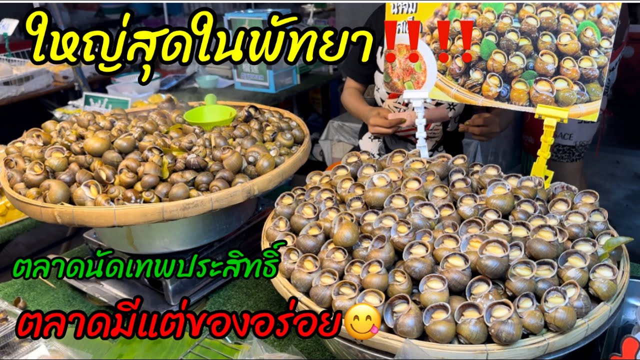 ใหญ่ที่สุดในพัทยา‼️มีแต่ของอร่อย ตลาดนัดเทพประสิทธิ์