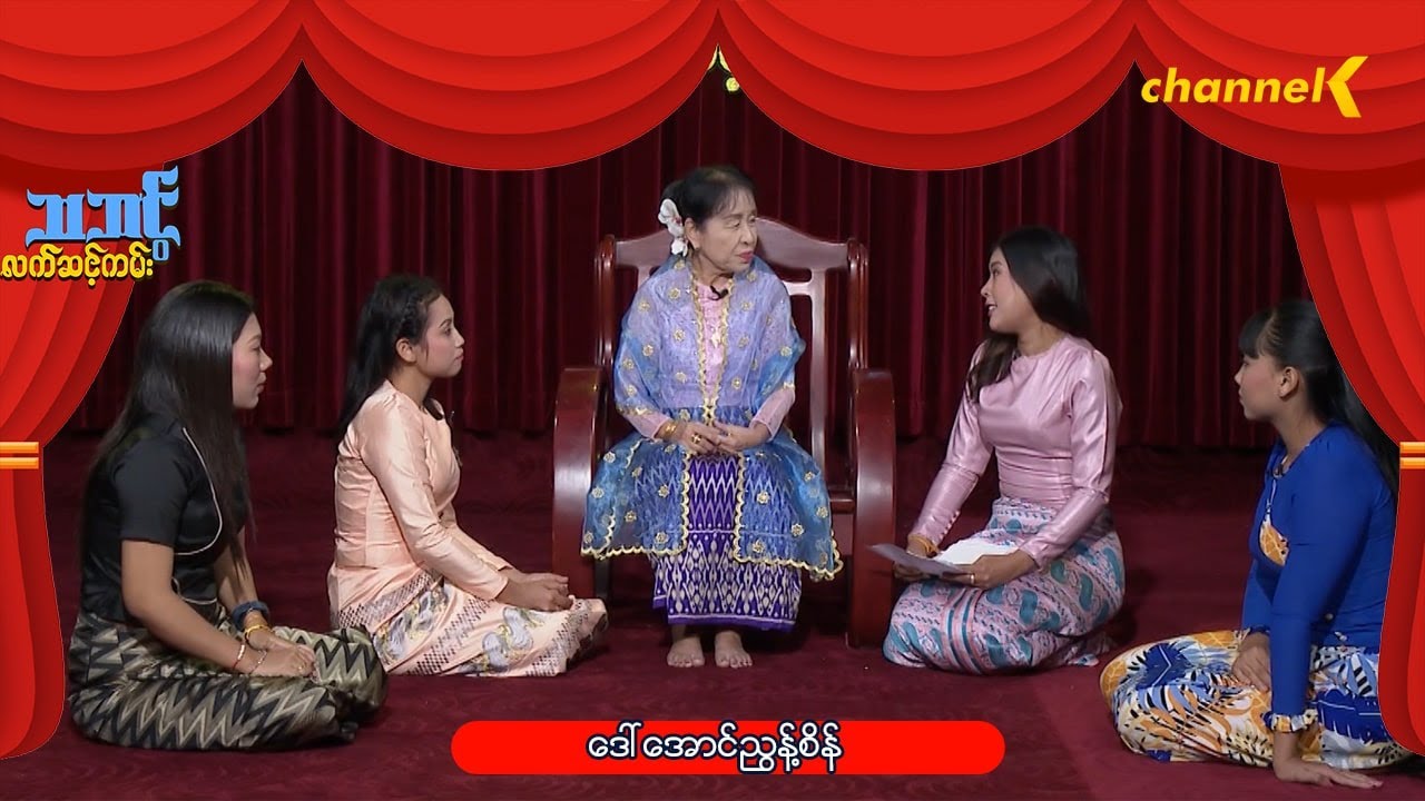 သဘင့်လက်ဆင့်ကမ်း(Season 1) - ဒေါ်အောင်ညွန့်စိန်