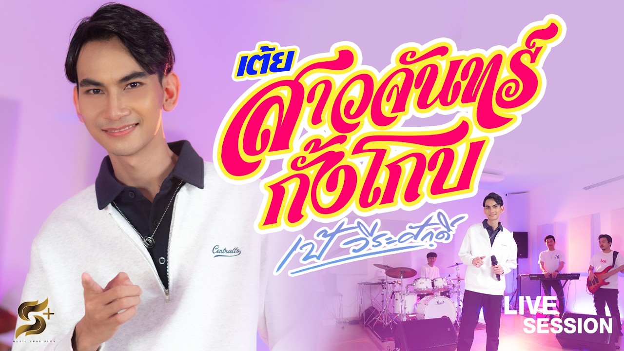 เต้ยสาวจันทร์กั้งโกบ - เป้ วีระศักดิ์【Live Session】