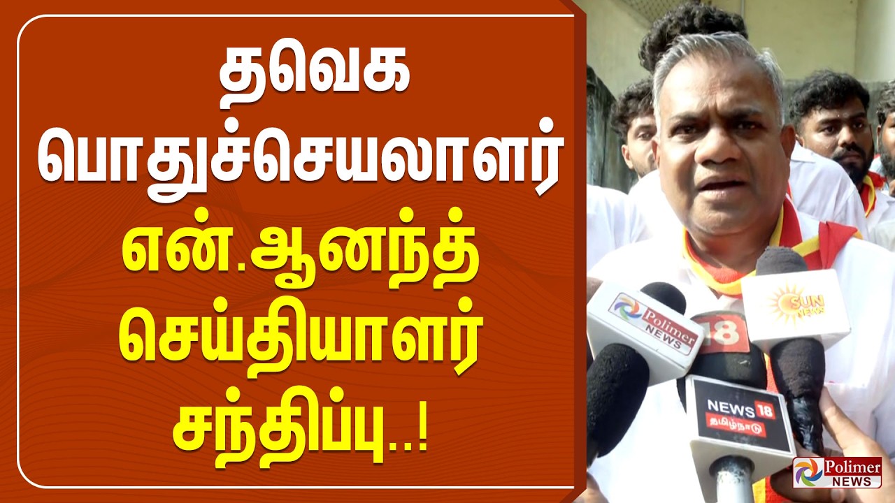 தவெக பொதுச்செயலாளர் என்.ஆனந்த் செய்தியாளர் சந்திப்பு | TVK Vijay | N.Anand