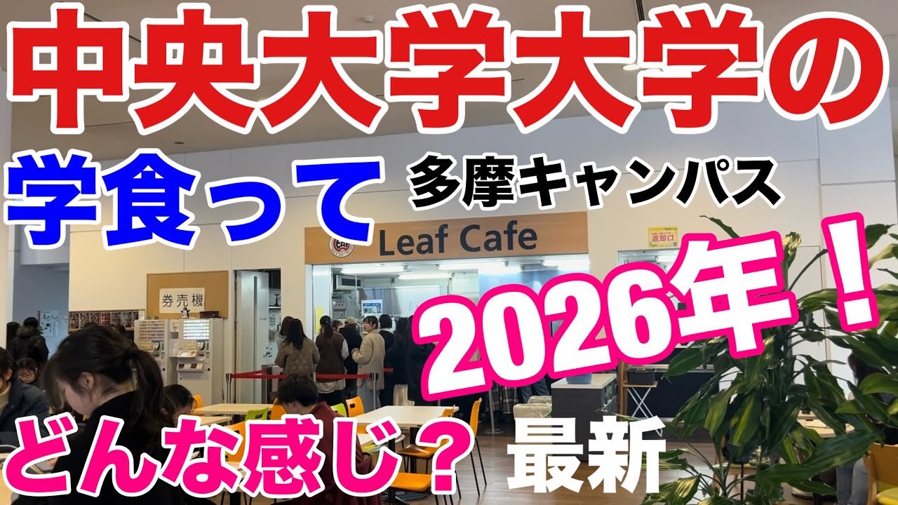 【2026年】中央大学の学食を食べに行ってみた。【多摩キャンパス】