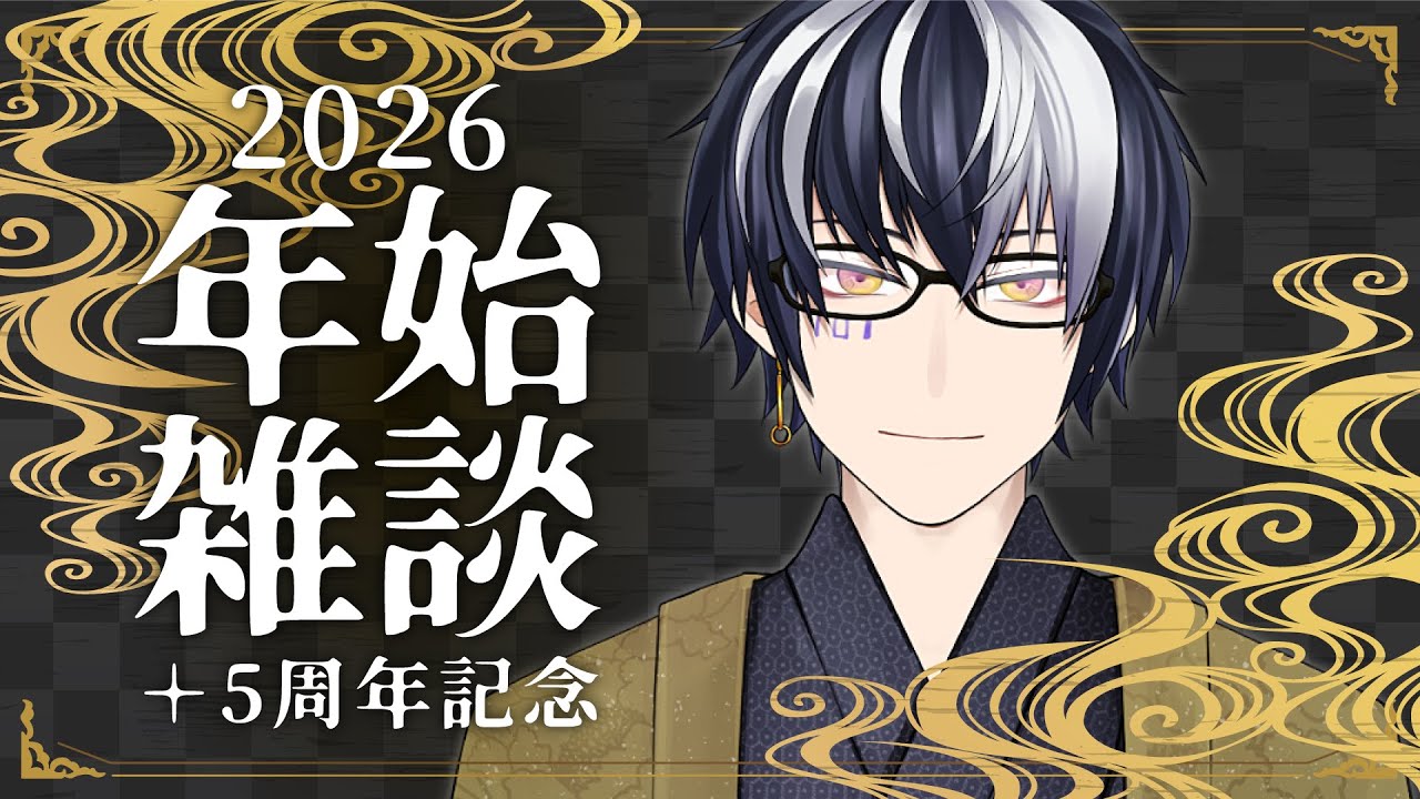 【年始雑談/5周年(大遅刻)】2026年もよろしくね【Vtuber】