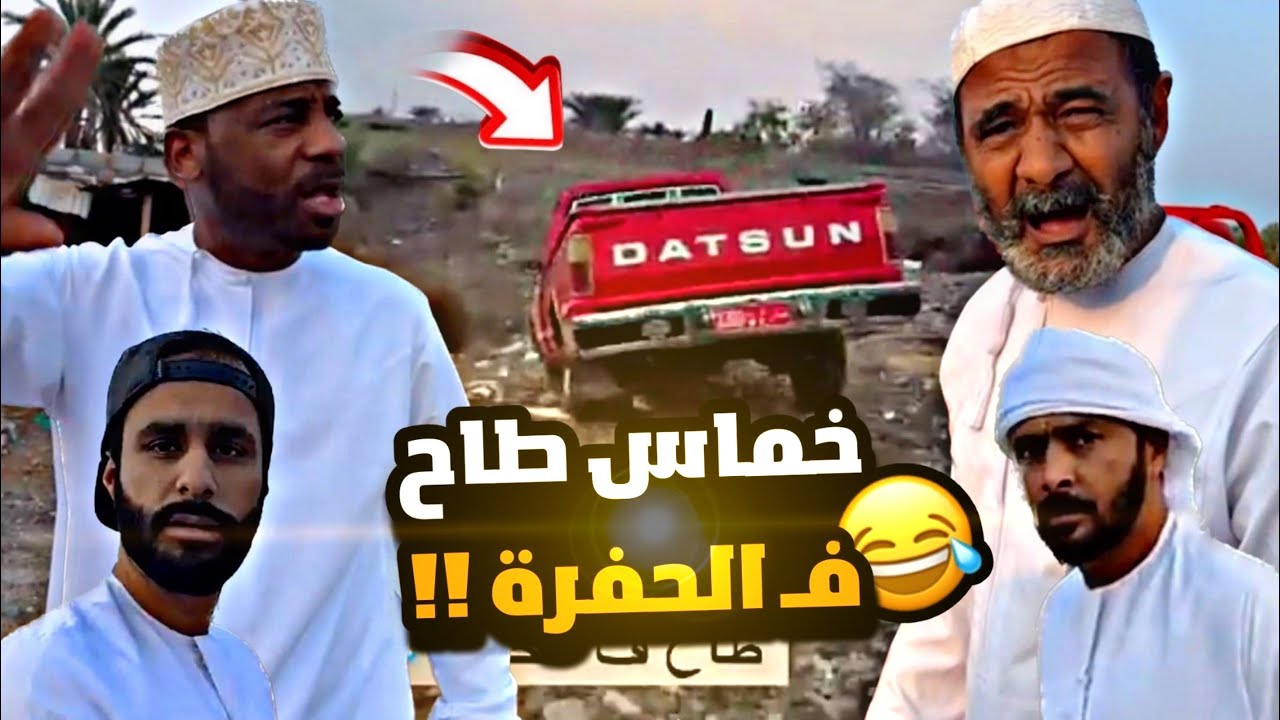خماس يسوق وطاح ف الحفرة 🤣🤣🔥