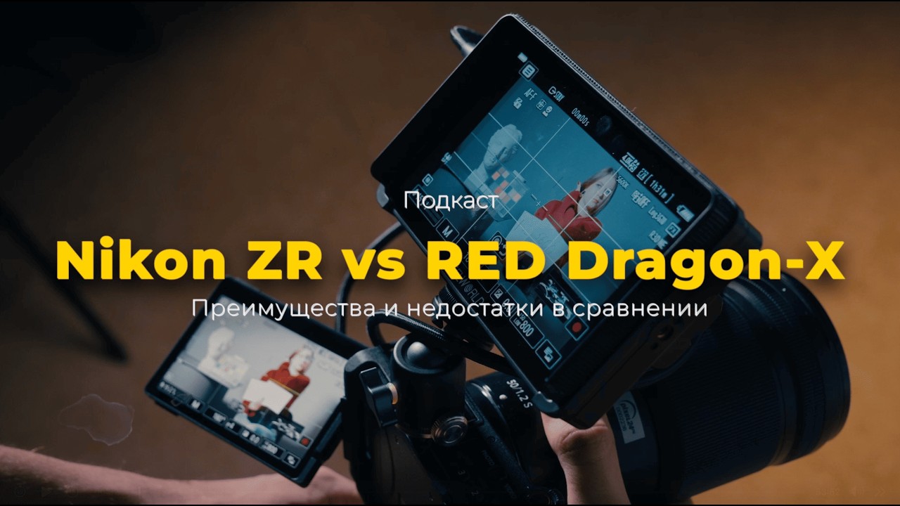 Nikon ZR vs RED Dragon-X | Преимущества и недостатки в сравнении