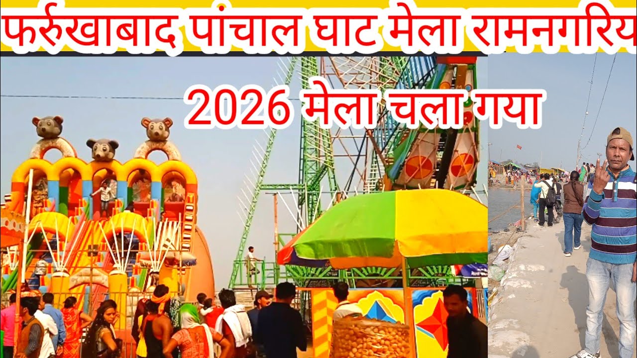 2026 मेला रामनगरिया फर्रुखाबाद रामनगरिया मेला चला l गया farookhabad Mela ramnagariya Vlog video 