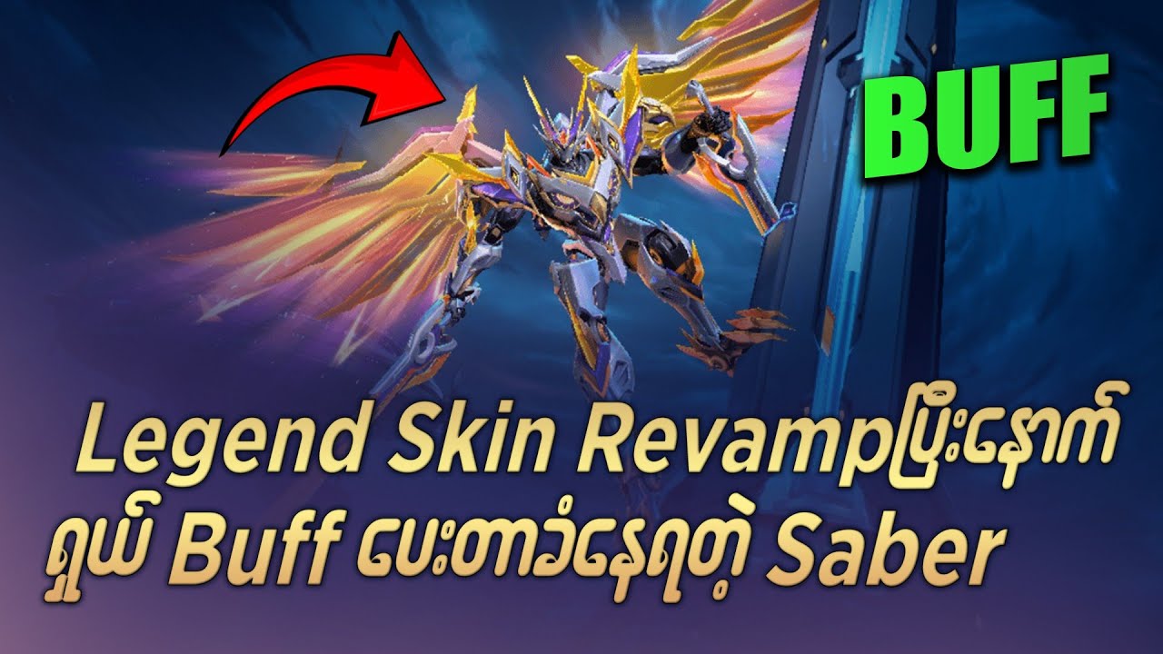 Legends Skin Revamp အပြီးမှာ မွန်တွန်းရဲ့ ရှယ်ချစ်တာကို ခံနေရတဲ့  တစ်ကောင်ထိုး သိမ်းငှက်လေး Saber .