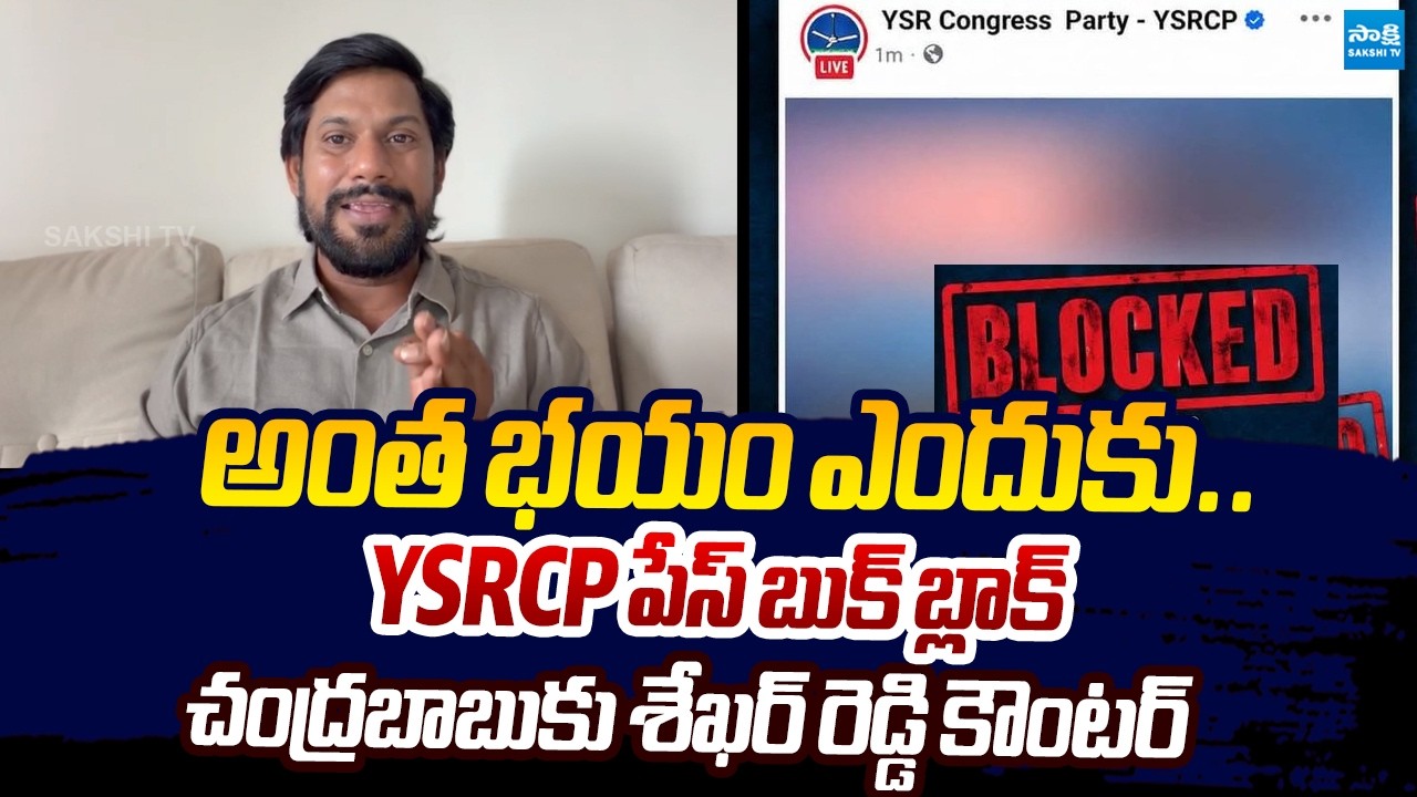 Shekar Reddy Counter to Chandrababu | Removal of YSRCP official Facebook Page |@SakshiTVLIVE