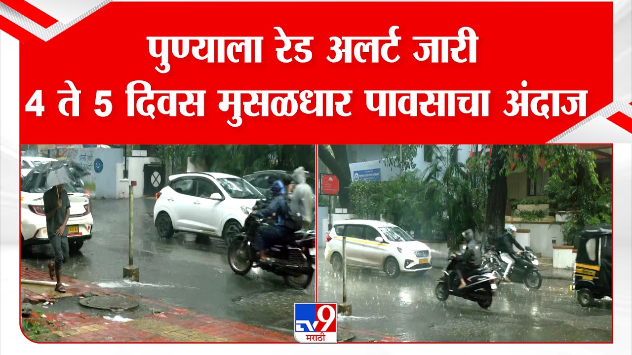 Pune Rain Alert : पुण्याला रेड अलर्ट जारी, 4 ते 5 दिवस मुसळधार पावसाचा अंदाज