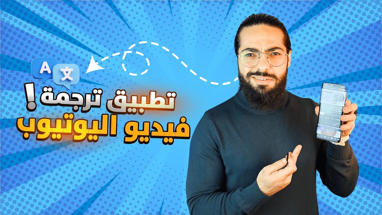 تطبيق ترجمة فيديوهات اليوتيوب
