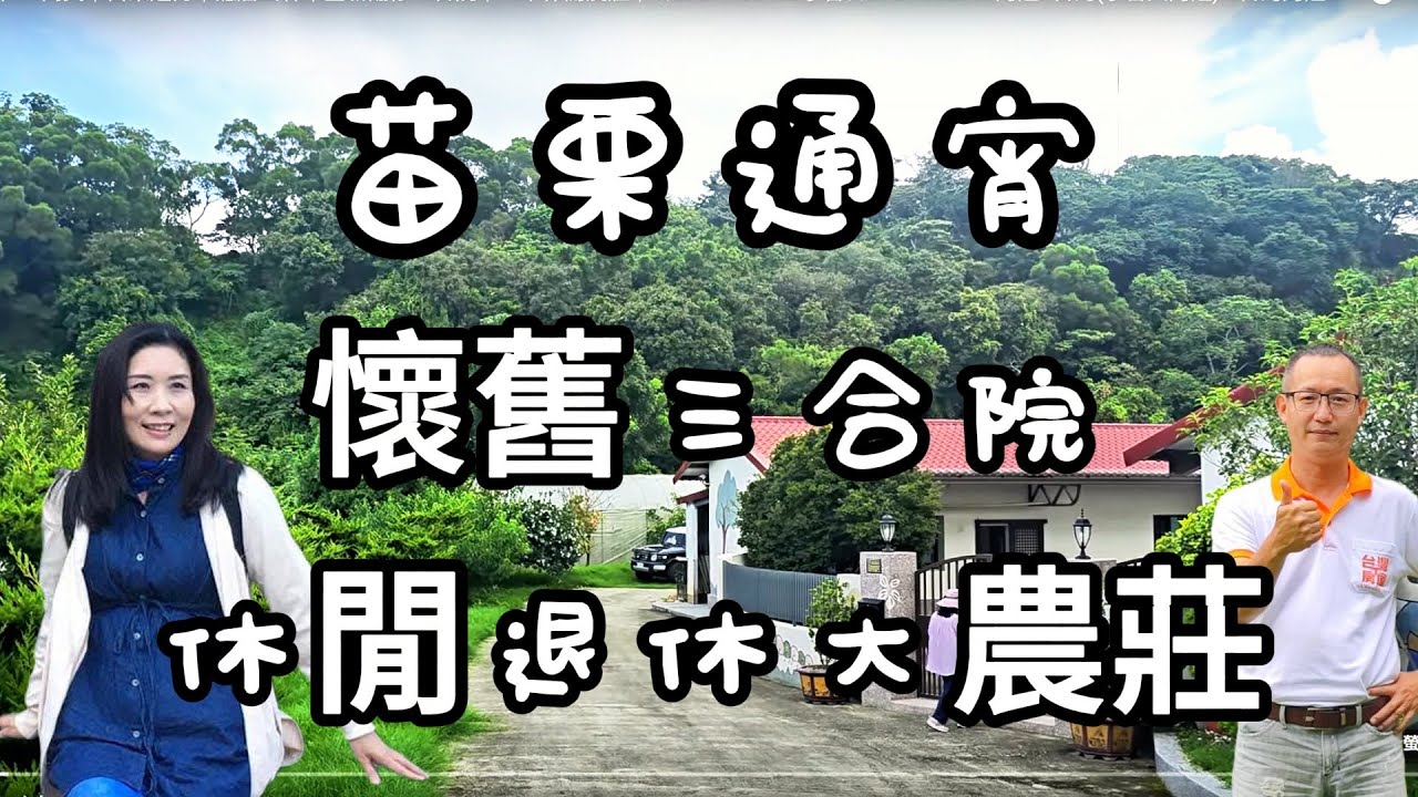 #每坪1.5萬買｜苗栗通宵｜隱居山林｜全新翻修三合院｜ㄧ甲休閒農莊｜☆0937-488458小音☆0981-535594阿隆#台灣(小音與阿隆) #台灣阿隆#台灣小音#台灣別墅#台灣店面#台灣土地