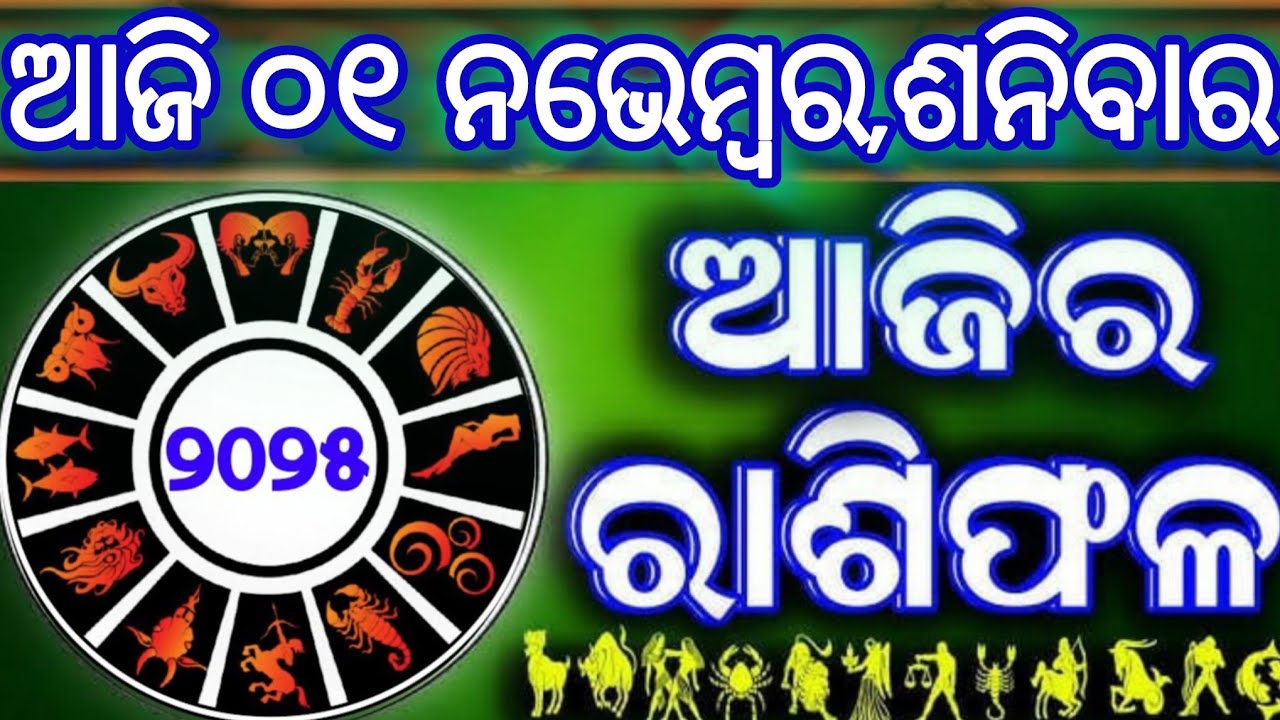 Ajira rasifala | 01 October 2025 ଶନିବାର | ajira rasifala odia | rasifala today|dainika rashifala