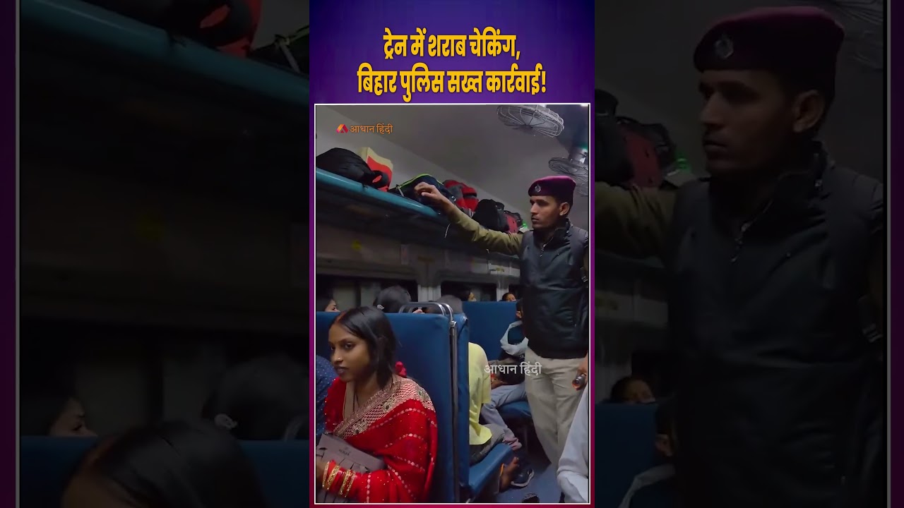 Bihar Police Conduct Liquor Checking Inside Train Amid Prohibition