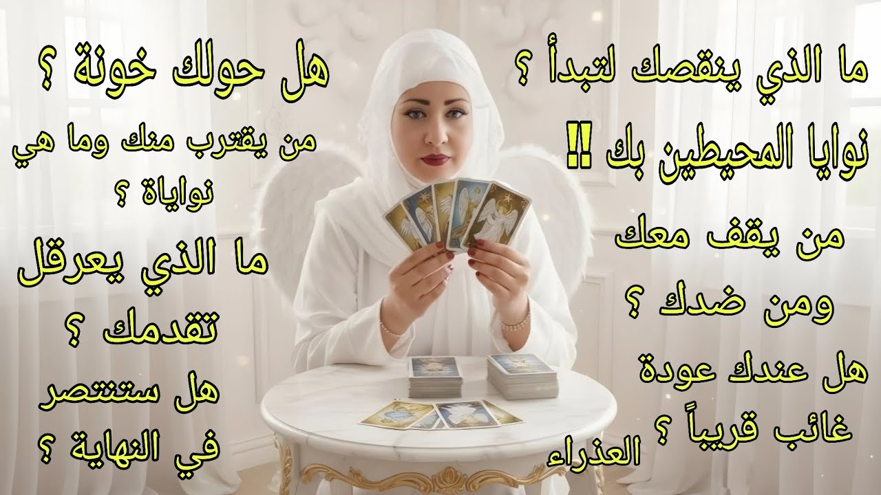 تاروت برج العذراء♍️قرارات لازم تاخدها الفترة الجاية ومحتارنوايا المحيطين ب.ما الذي يجب أن تتركه خلفك