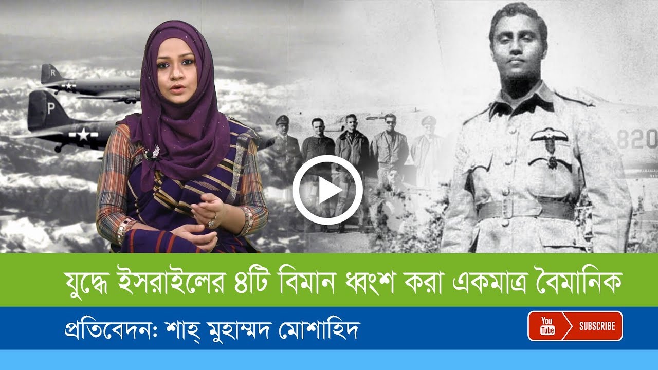 পৃথিবী সেরা বাংলাদেশি  পাইলট :  কেন দুনিয়াজুড়ে তার নাম আলোচিত ?
