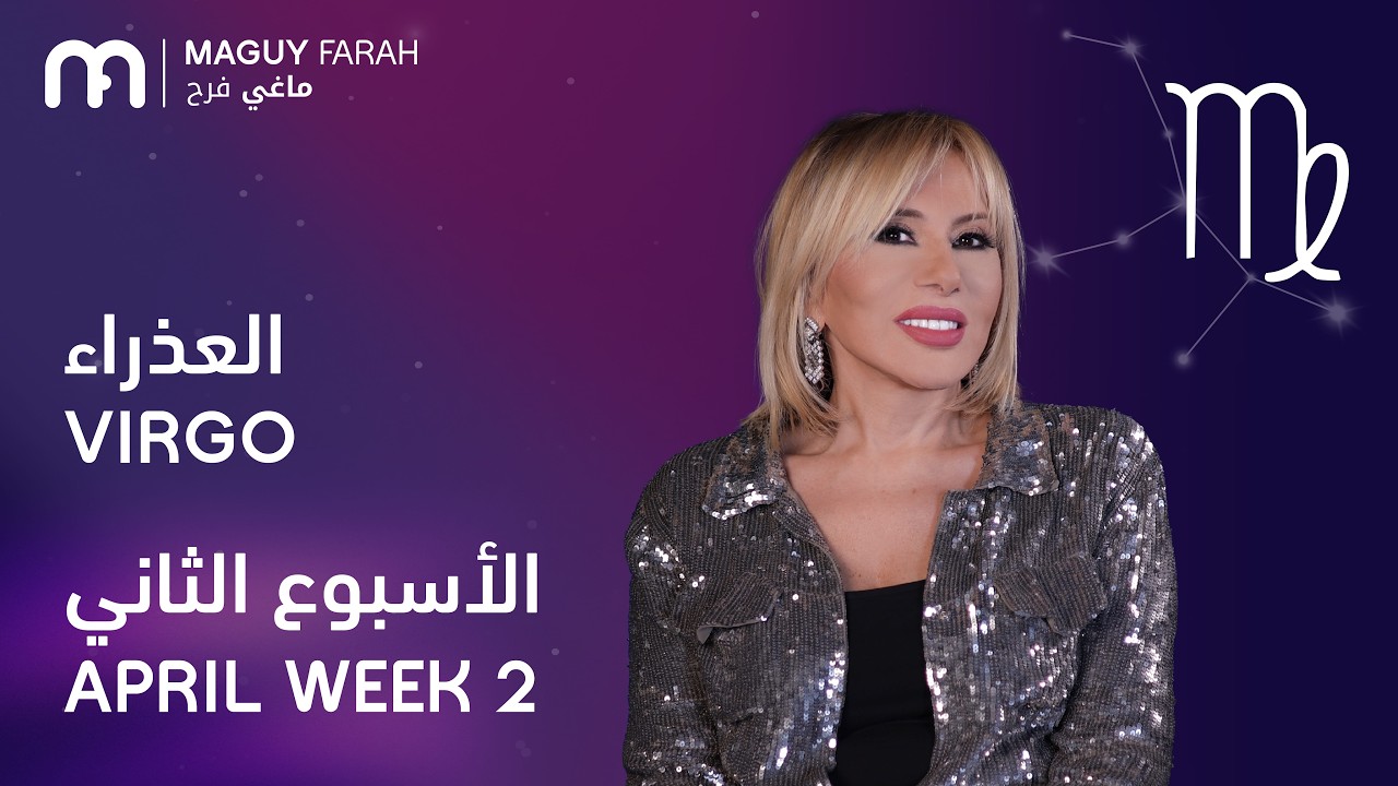 ماغي فرح - برج العذراء - الأسبوع 2 من نيسان/أبريل- ٢٠٢٦/ Maguy Farah - Virgo - Week 2- April 2026