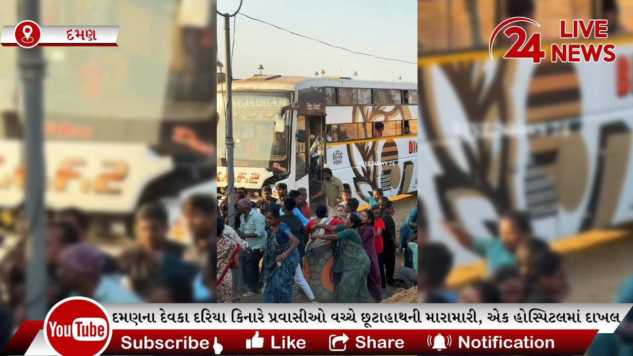દમણના દેવકા દરિયા કિનારે પ્રવાસીઓ વચ્ચે છૂટાહાથની મારામારી, એક હોસ્પિટલમાં દાખલ