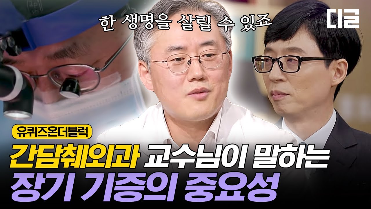 [#유퀴즈온더블럭] 현실 이익준 '간담췌외과 의사'가 말하는 장기 기증! 그리고 워라밸 와장창창의 의사생활👨‍⚕️ EP56