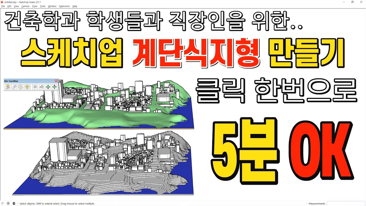 스케치업 콘타만들기 - 클릭 한번으로 5분만에 만들기