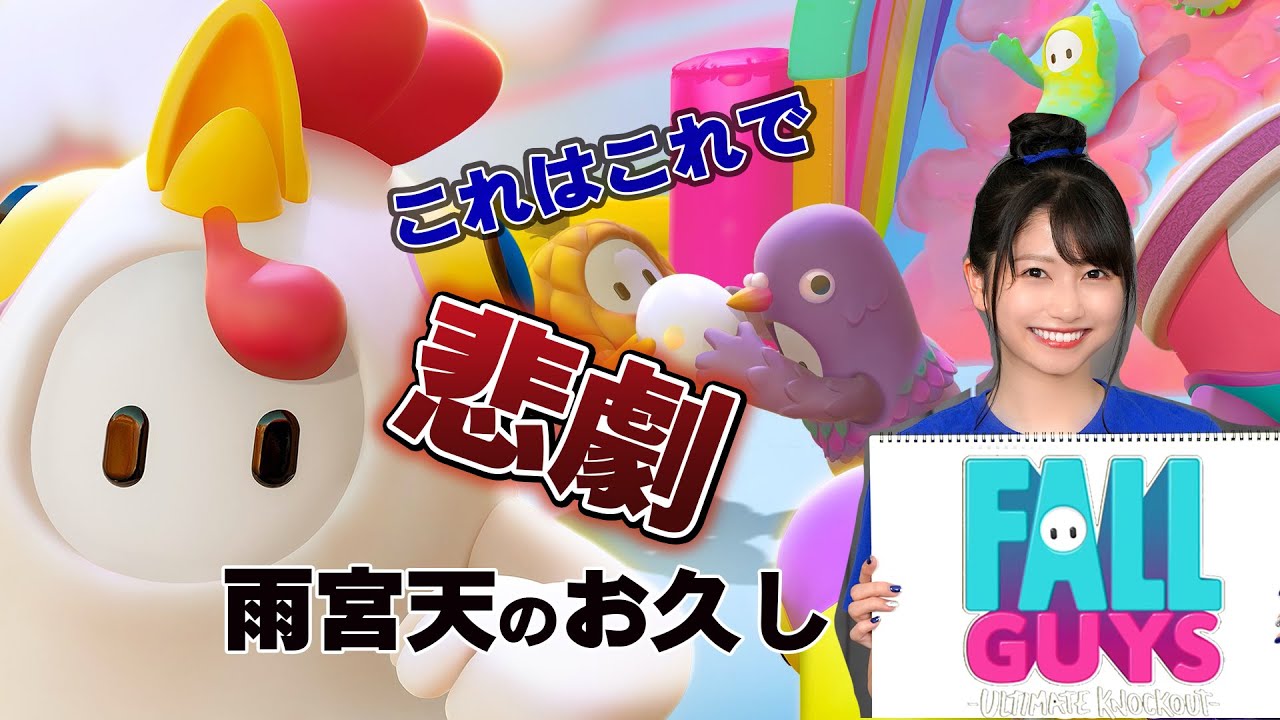 【雨宮天×Fall Guys実況】優しいゲームだと思ったら過酷でした