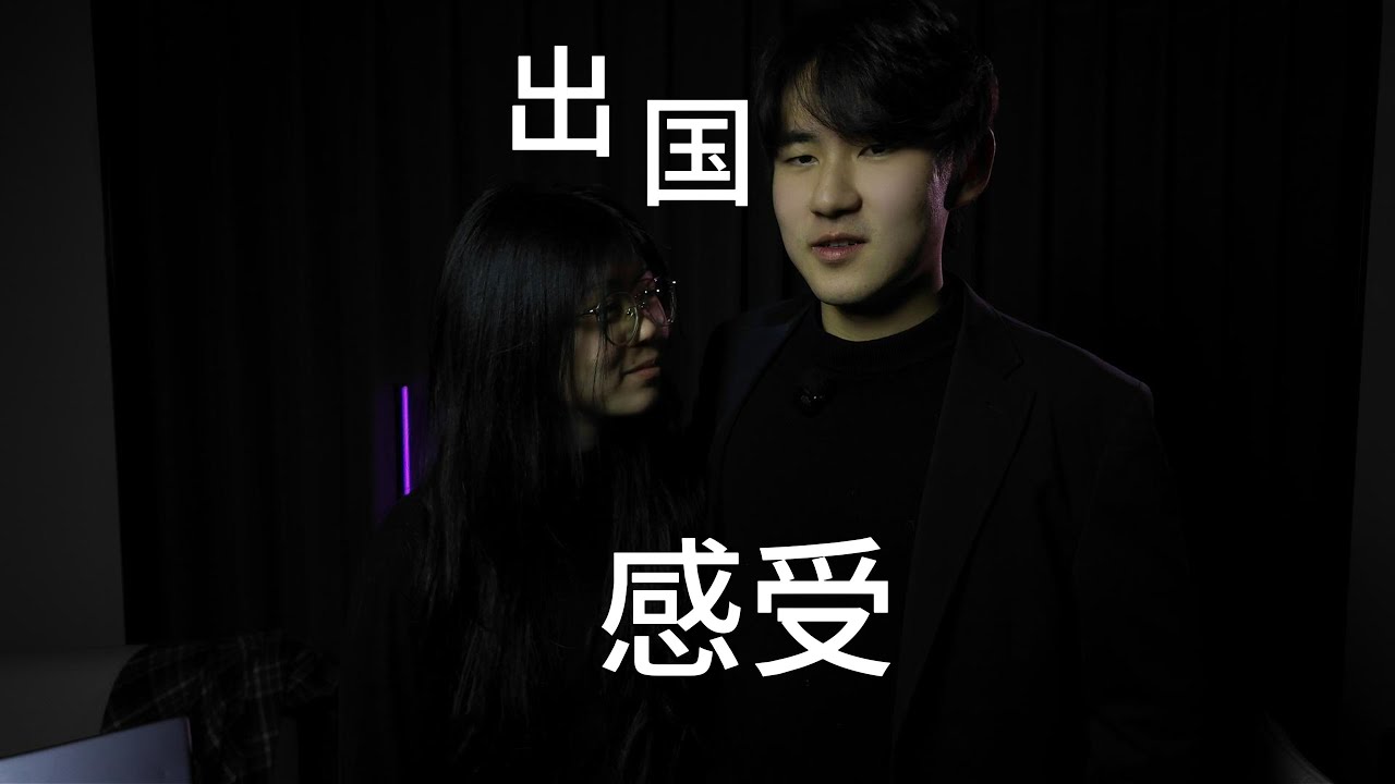 今天把女朋友请过来聊聊出国感受