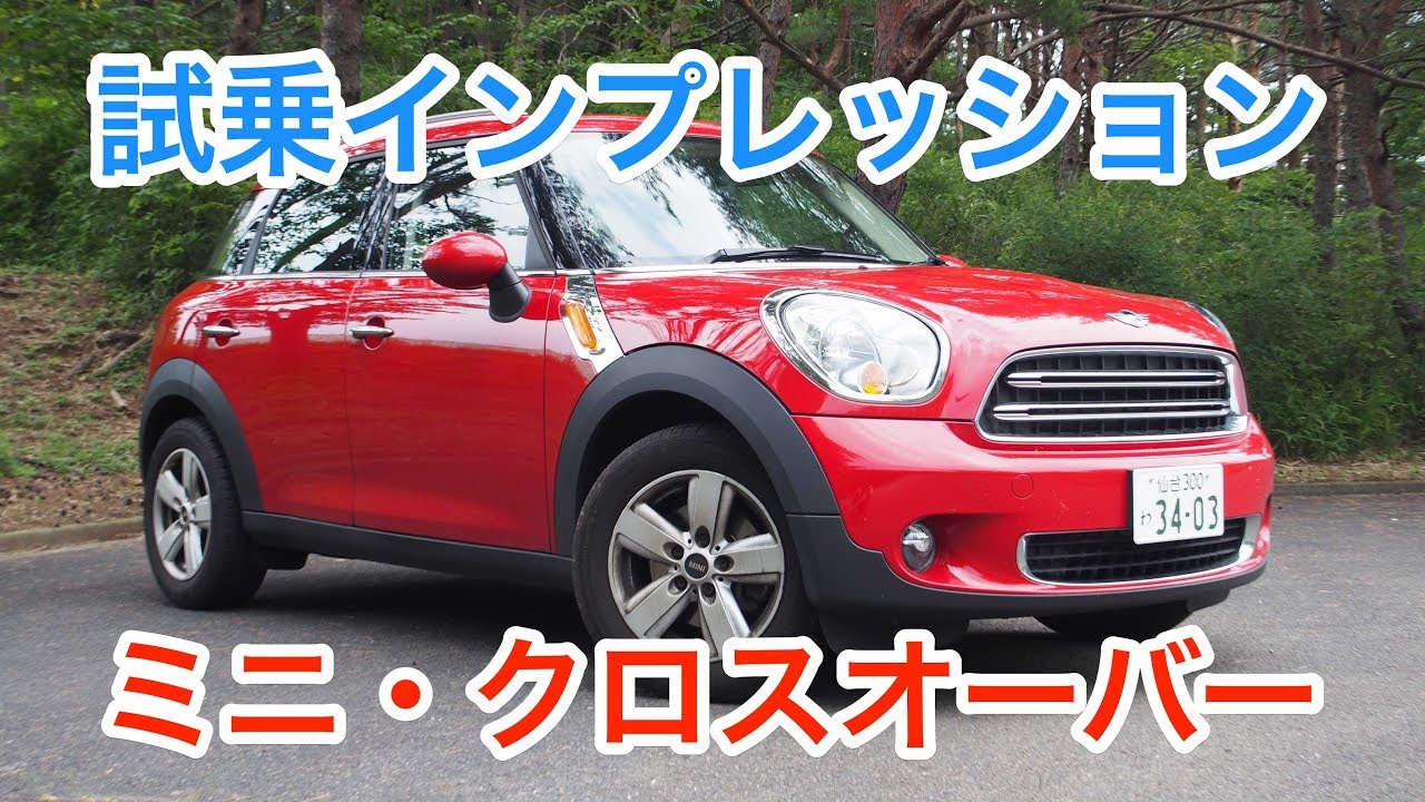 【至上主義】ミニ・クロスオーバー 試乗インプレッション Mini One Crossover review