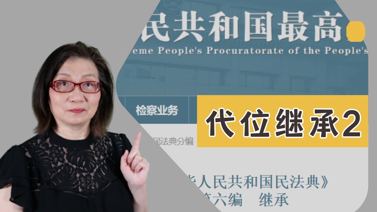 【中国遗产继承25】哥哥在妈妈去世前过世了，妈妈遗嘱中给儿子的那一份由谁来继承？（2024年3月）
