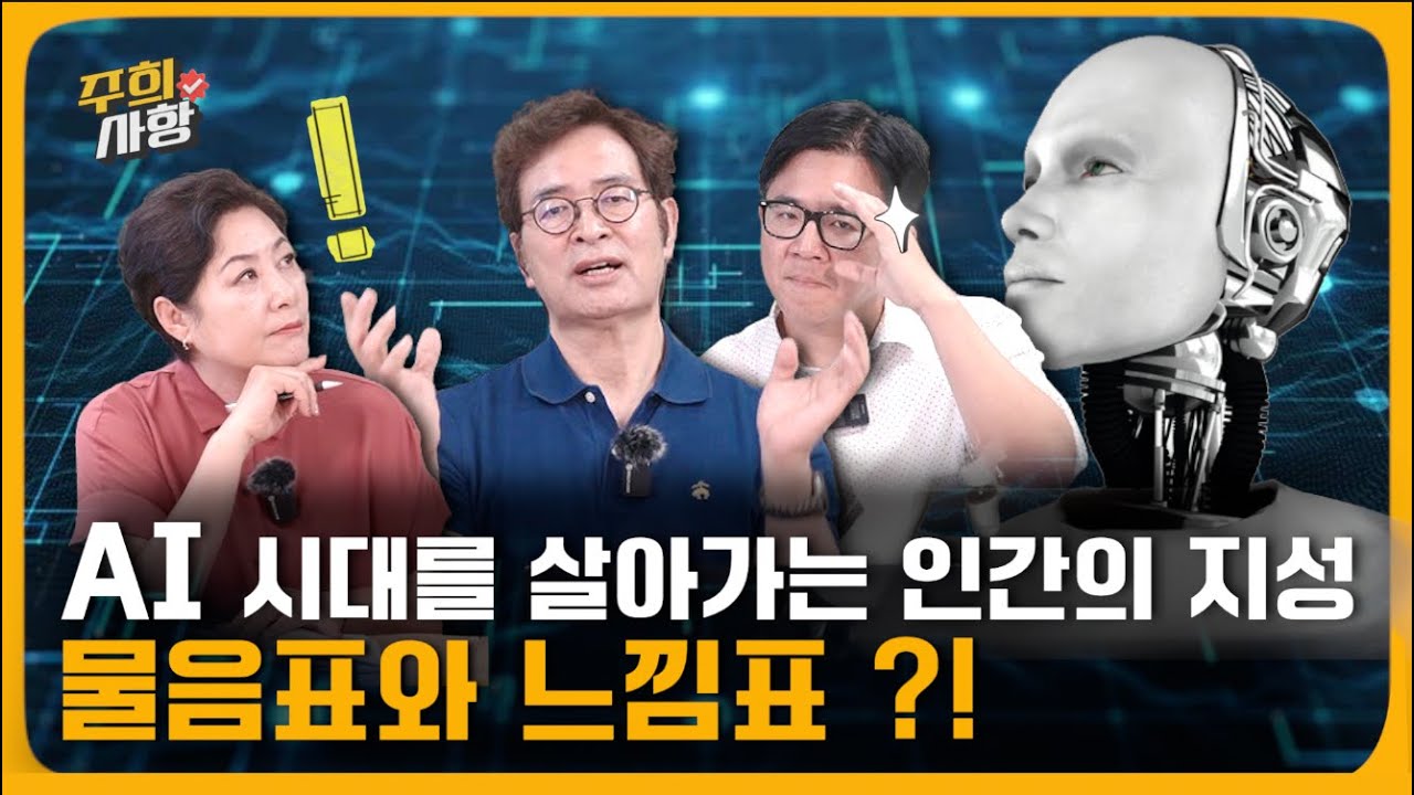 AI 시대를 살아가는 인간의 지성 물음표와 느낌표 ?! 모두 인공지능 백신 맞았는데, 아무도 똑똑해지지 않았다ㅣ생각하는 인간ㅣ지식생태학자 유영만교수